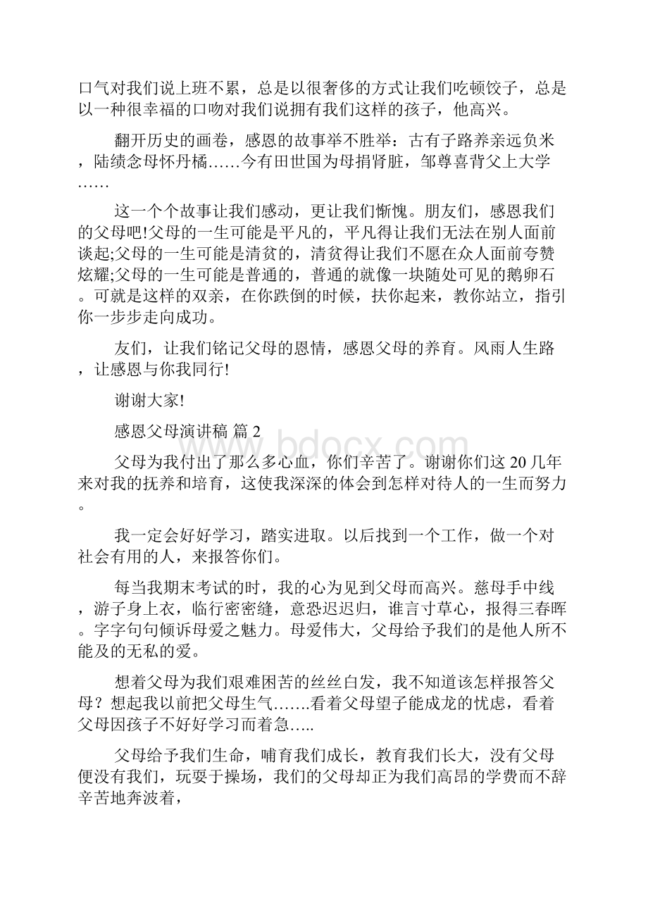 关于感恩父母演讲稿十篇Word格式.docx_第2页