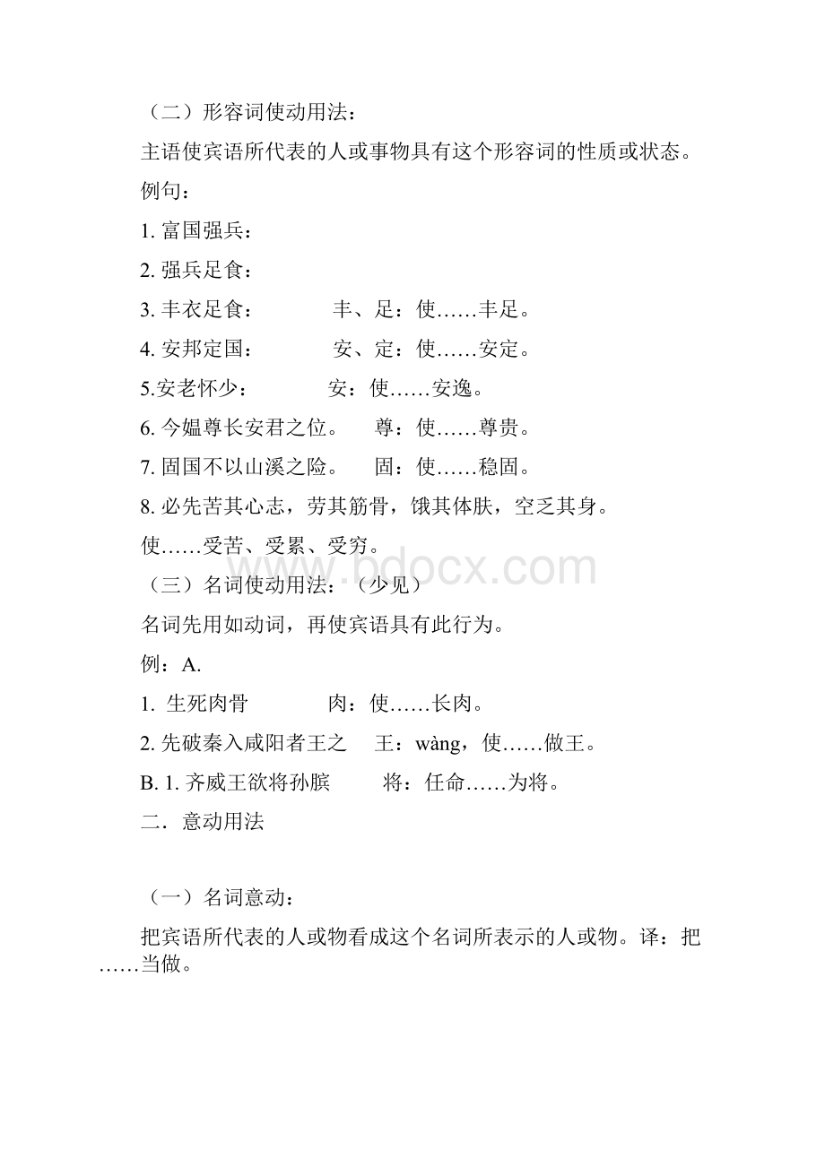 高考文言文复习专题词类活用.docx_第2页