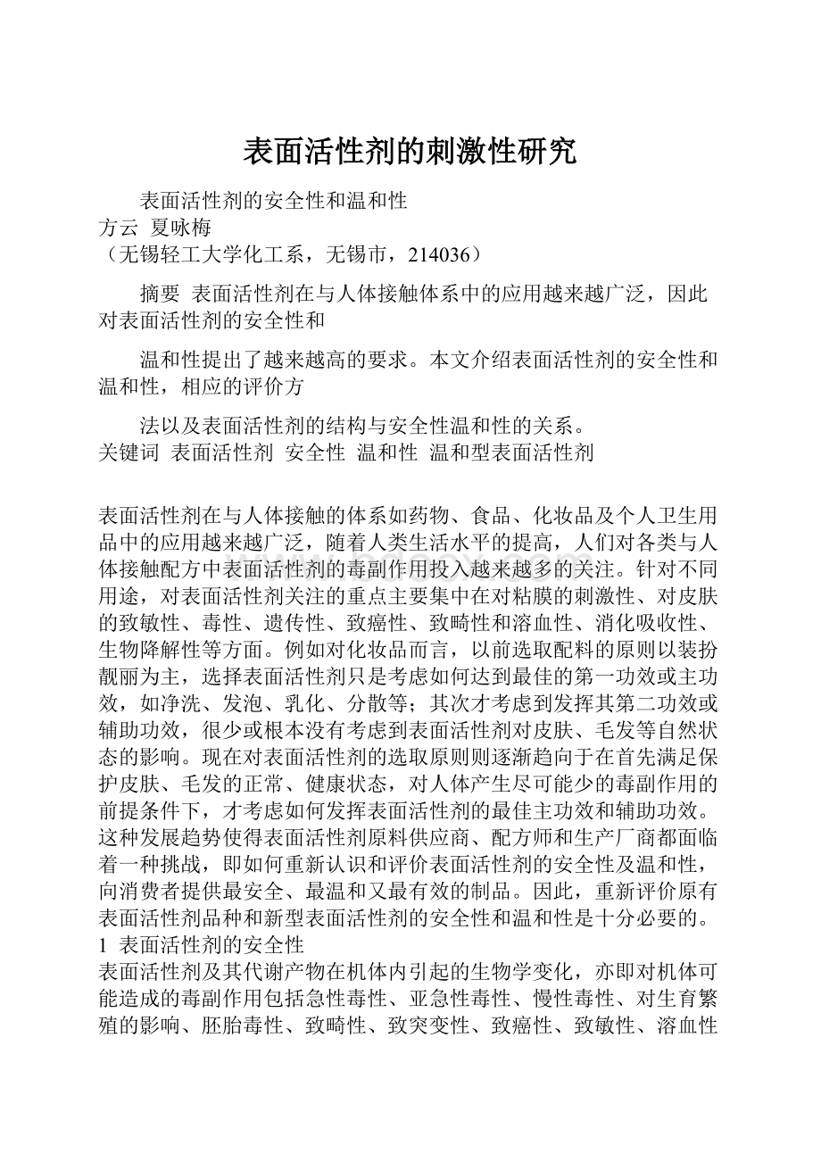 表面活性剂的刺激性研究.docx