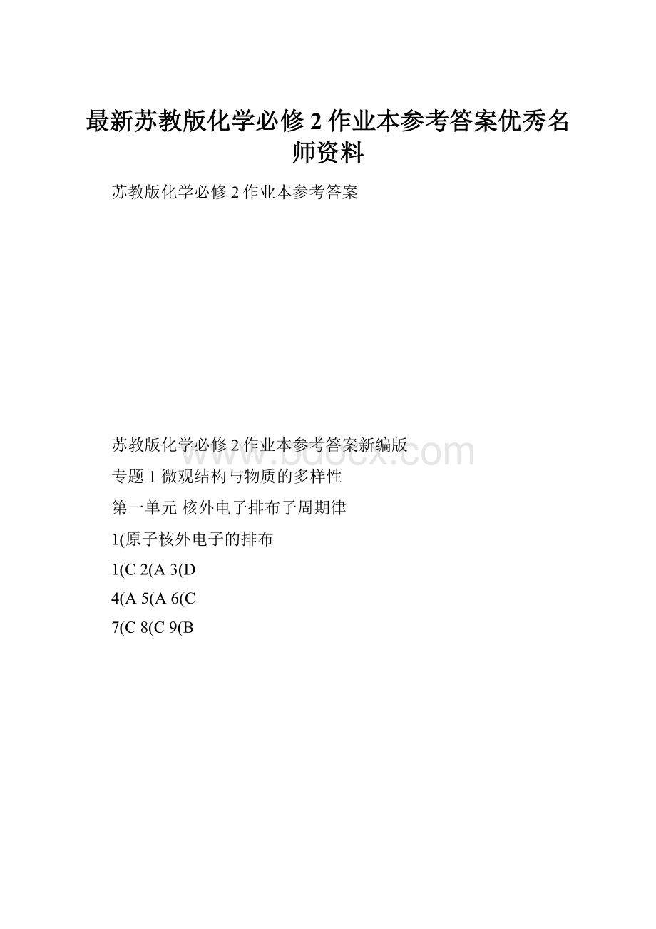 最新苏教版化学必修2作业本参考答案优秀名师资料Word格式.docx_第1页