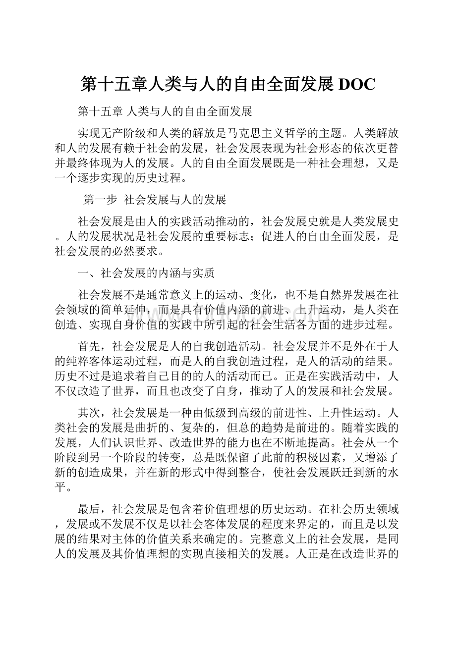 第十五章人类与人的自由全面发展DOCWord文档格式.docx_第1页