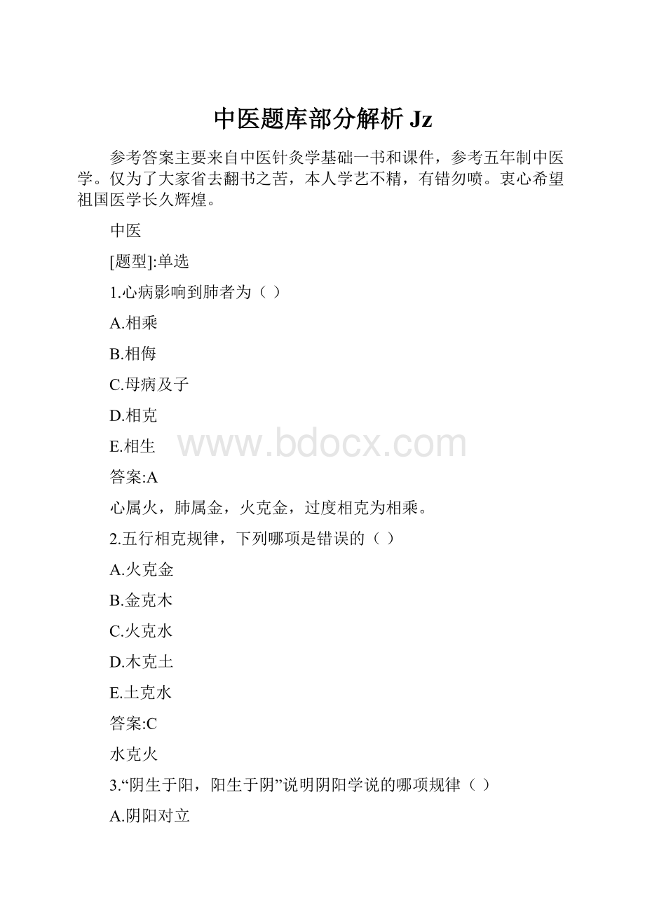 中医题库部分解析JzWord格式文档下载.docx