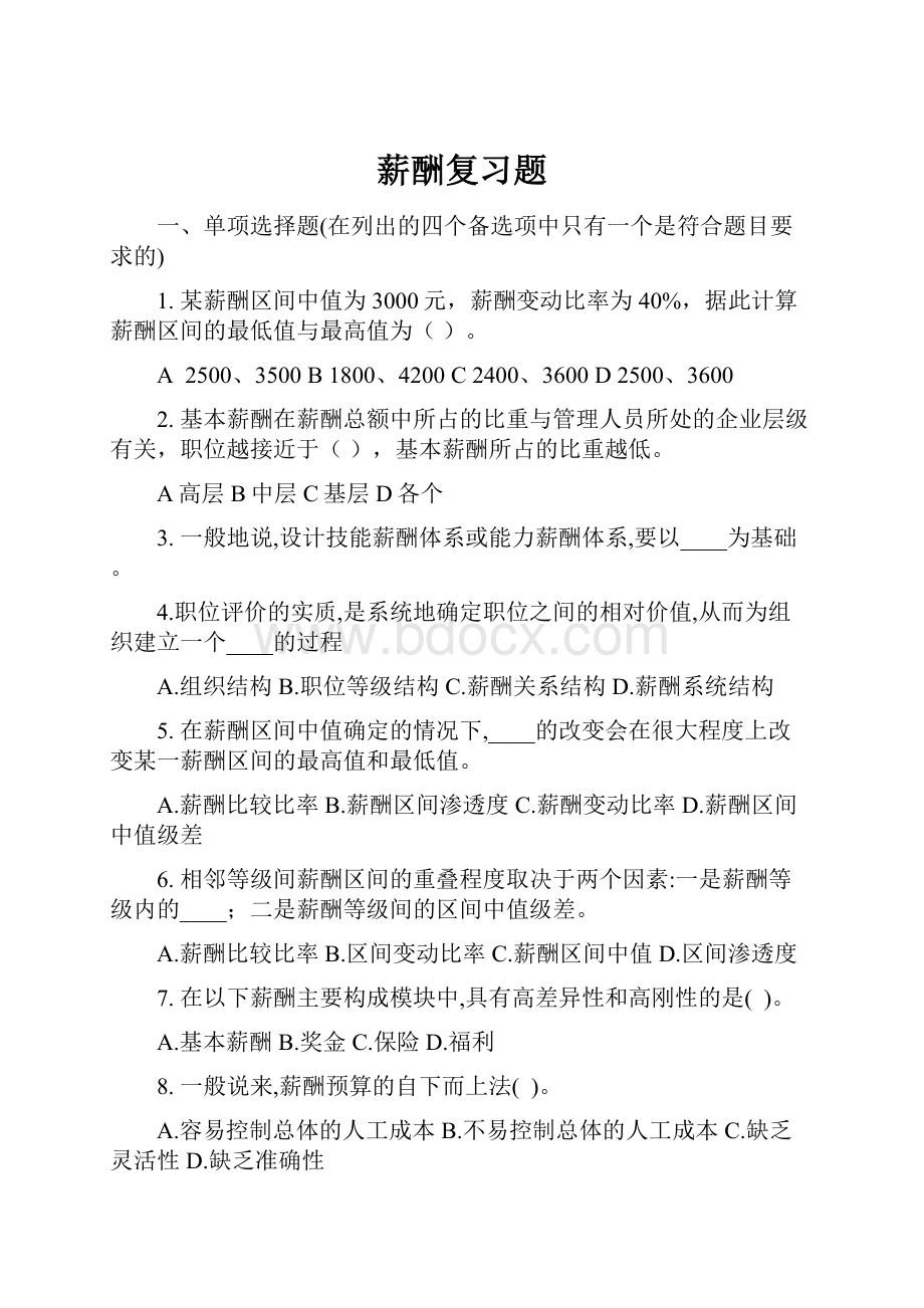 薪酬复习题.docx_第1页