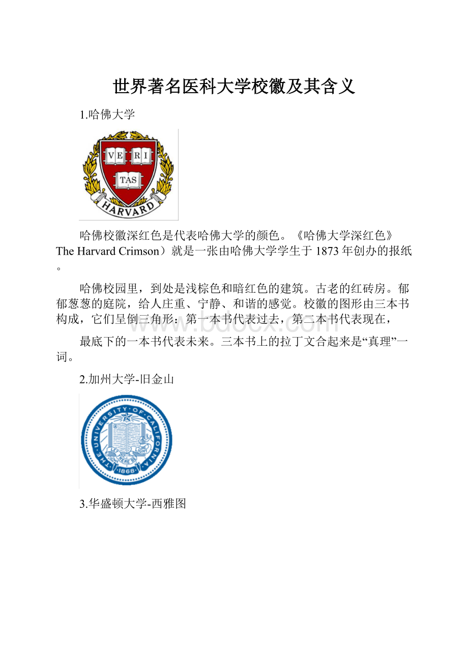 世界著名医科大学校徽及其含义.docx