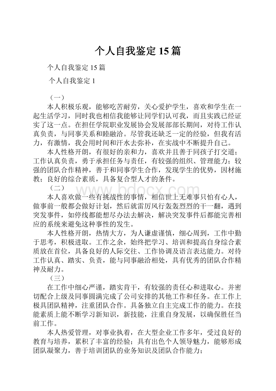 个人自我鉴定15篇文档格式.docx