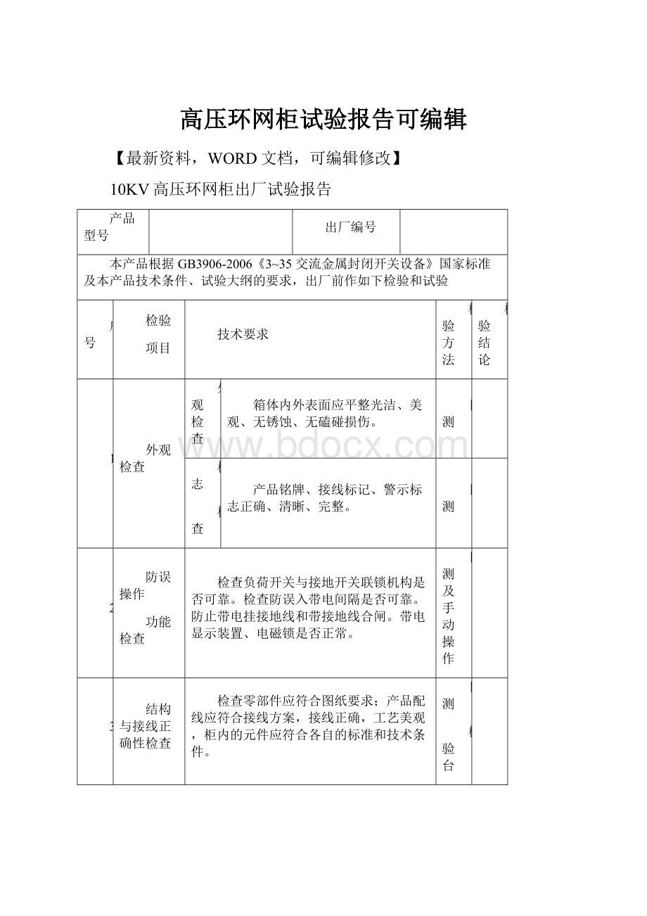 高压环网柜试验报告可编辑.docx