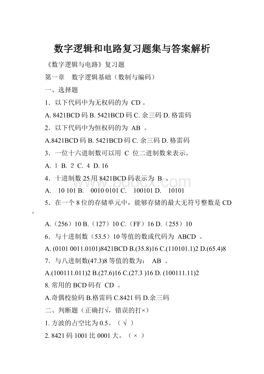 数字逻辑和电路复习题集与答案解析.docx_第1页