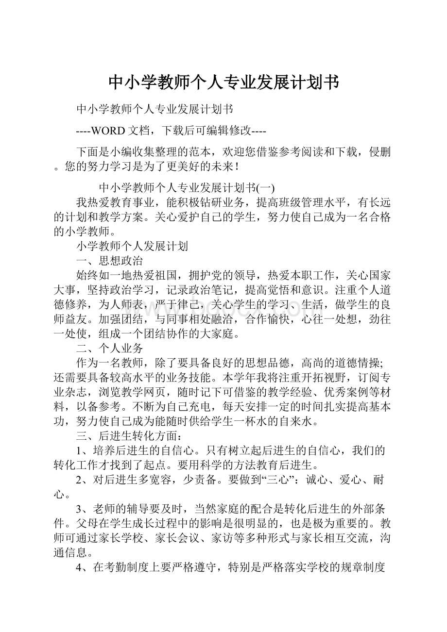 中小学教师个人专业发展计划书.docx_第1页