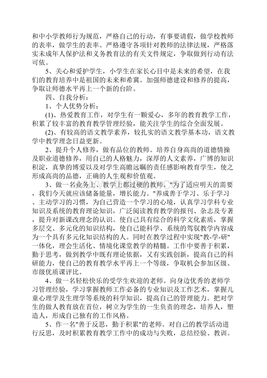 中小学教师个人专业发展计划书.docx_第2页