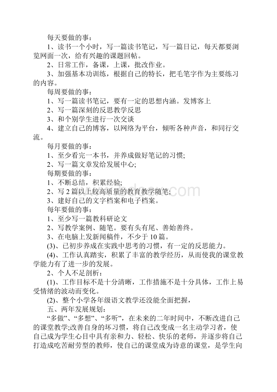 中小学教师个人专业发展计划书.docx_第3页