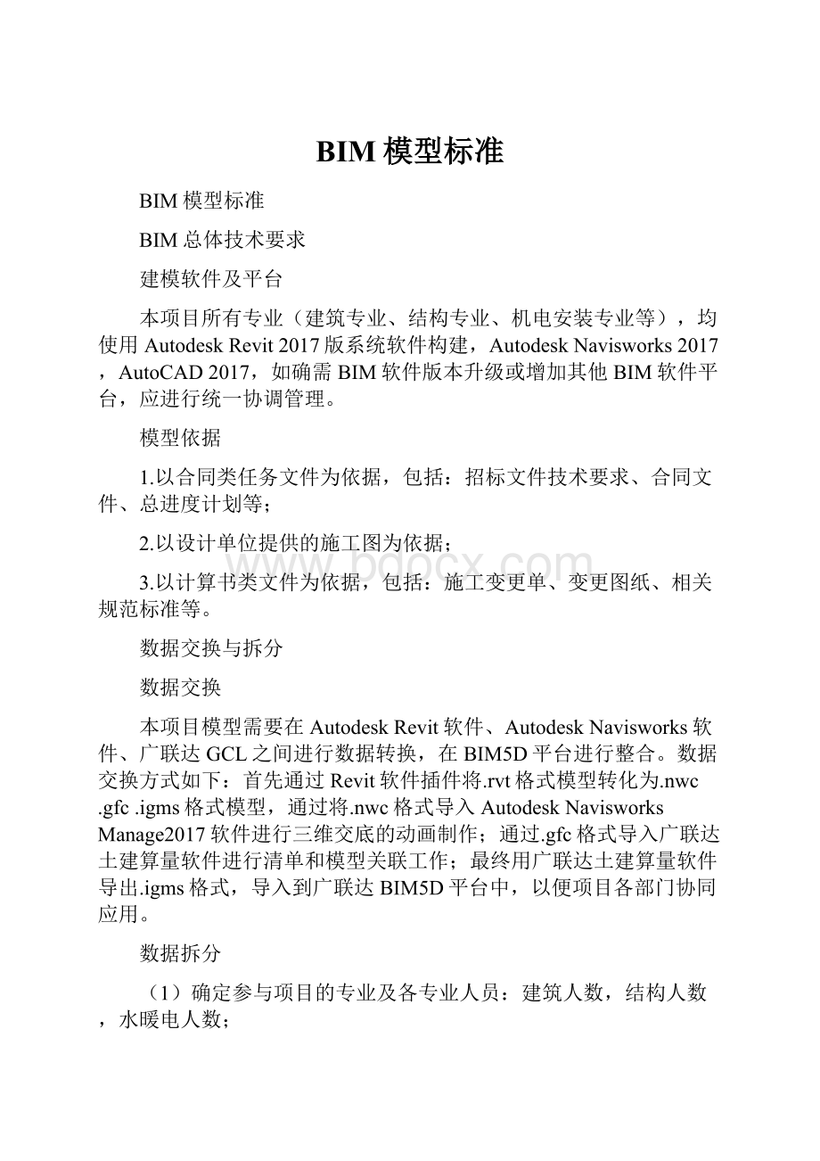 BIM模型标准文档格式.docx