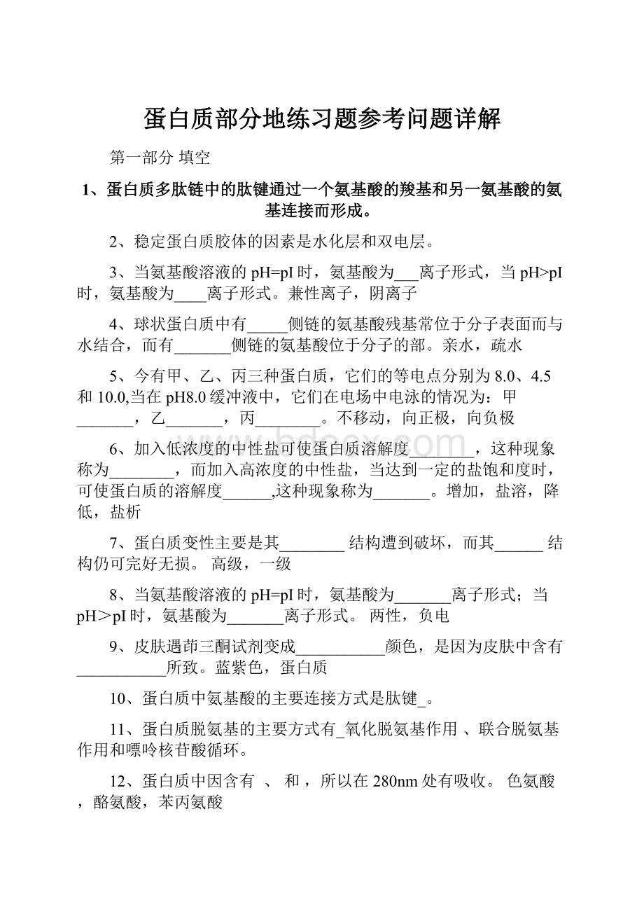 蛋白质部分地练习题参考问题详解.docx_第1页