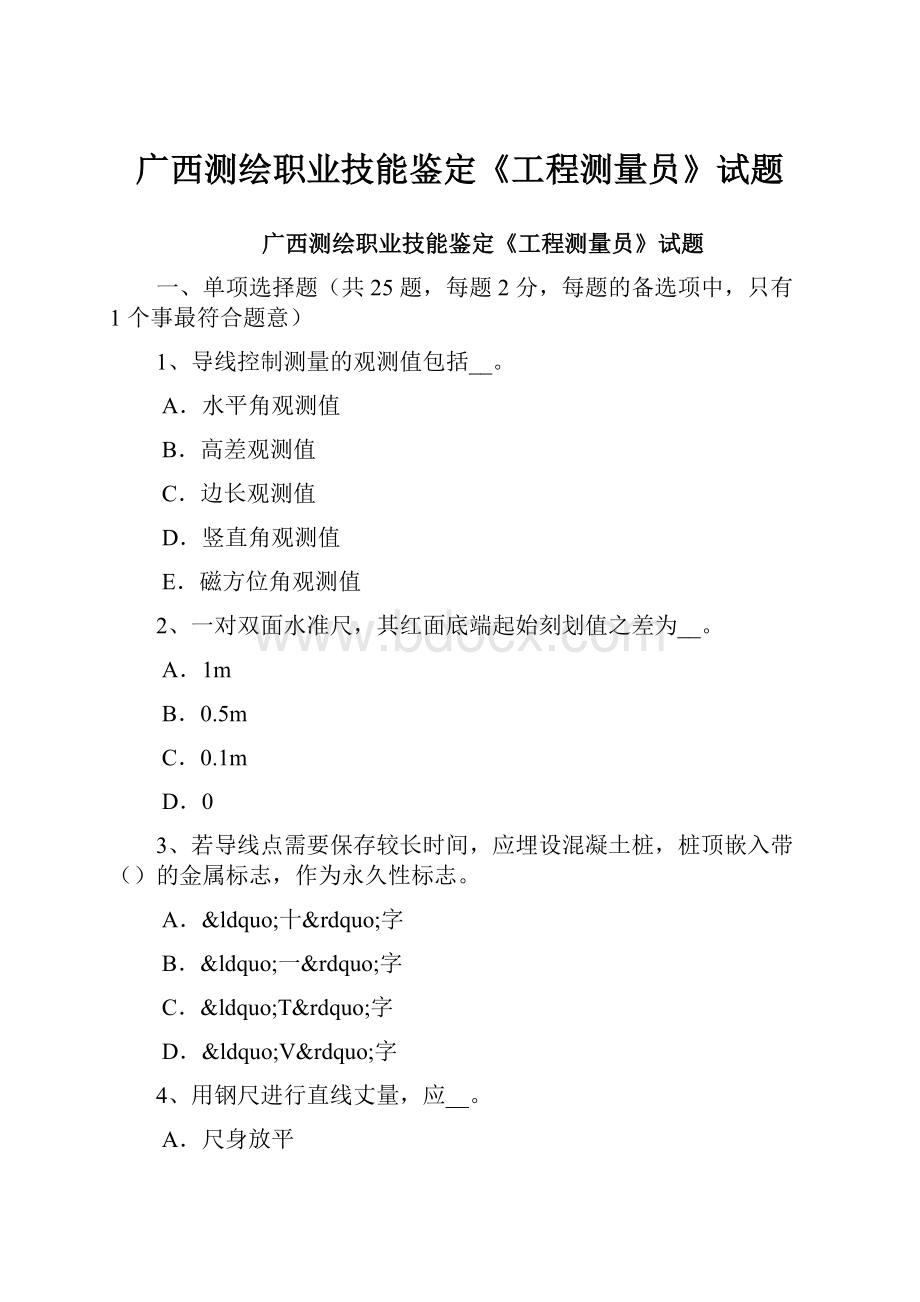 广西测绘职业技能鉴定《工程测量员》试题Word文件下载.docx_第1页