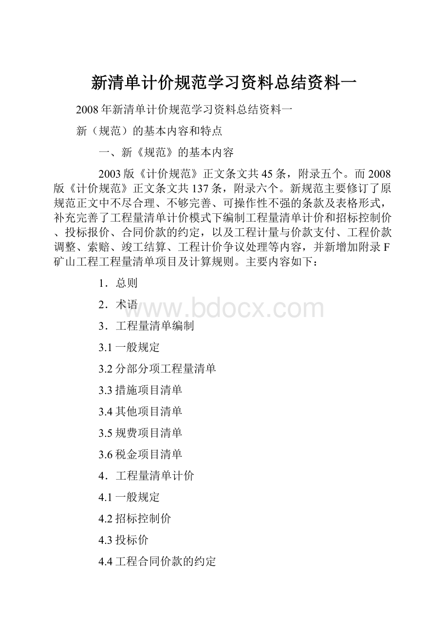 新清单计价规范学习资料总结资料一Word文档格式.docx