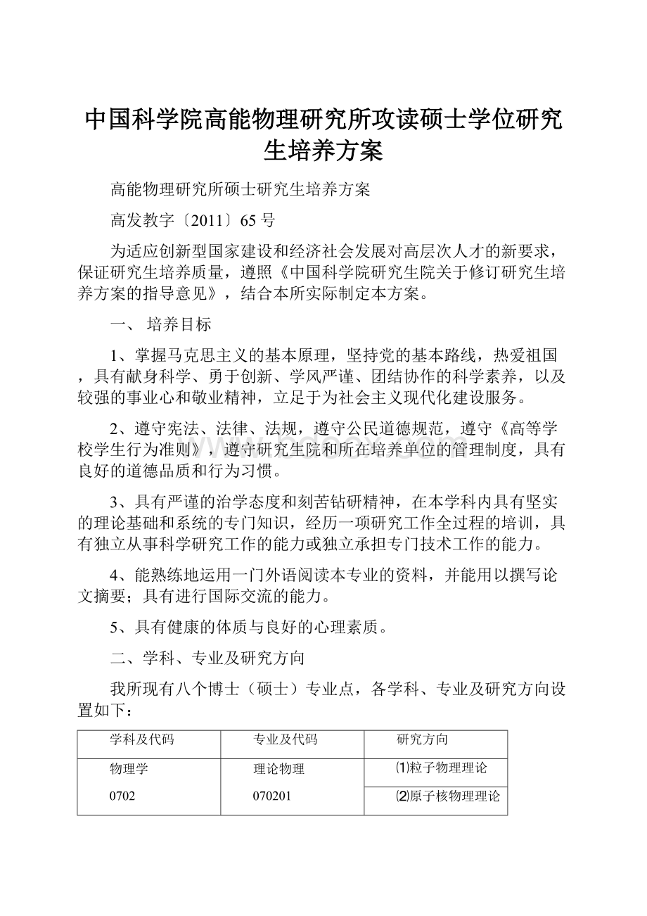 中国科学院高能物理研究所攻读硕士学位研究生培养方案.docx