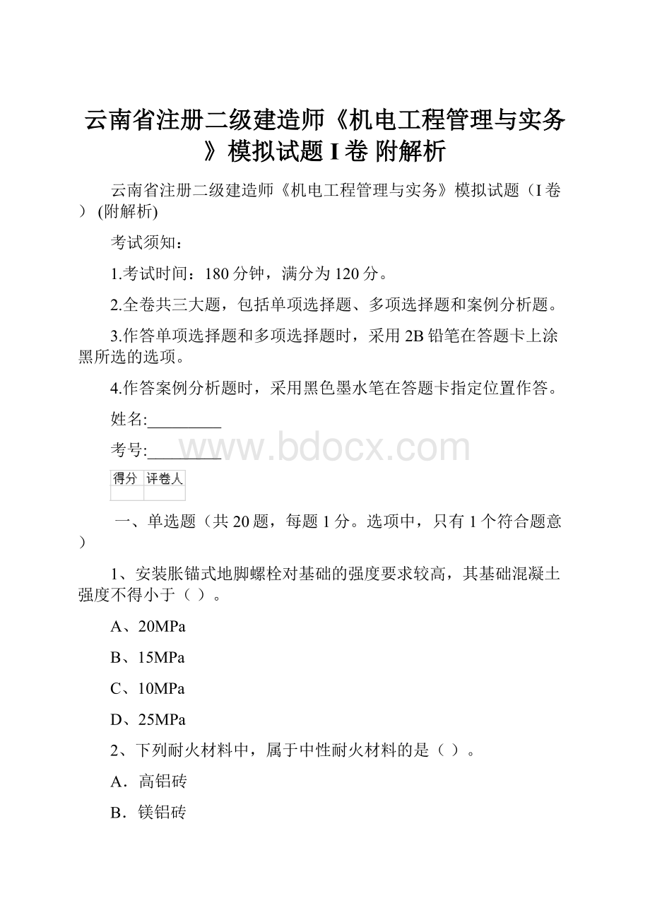 云南省注册二级建造师《机电工程管理与实务》模拟试题I卷 附解析.docx_第1页