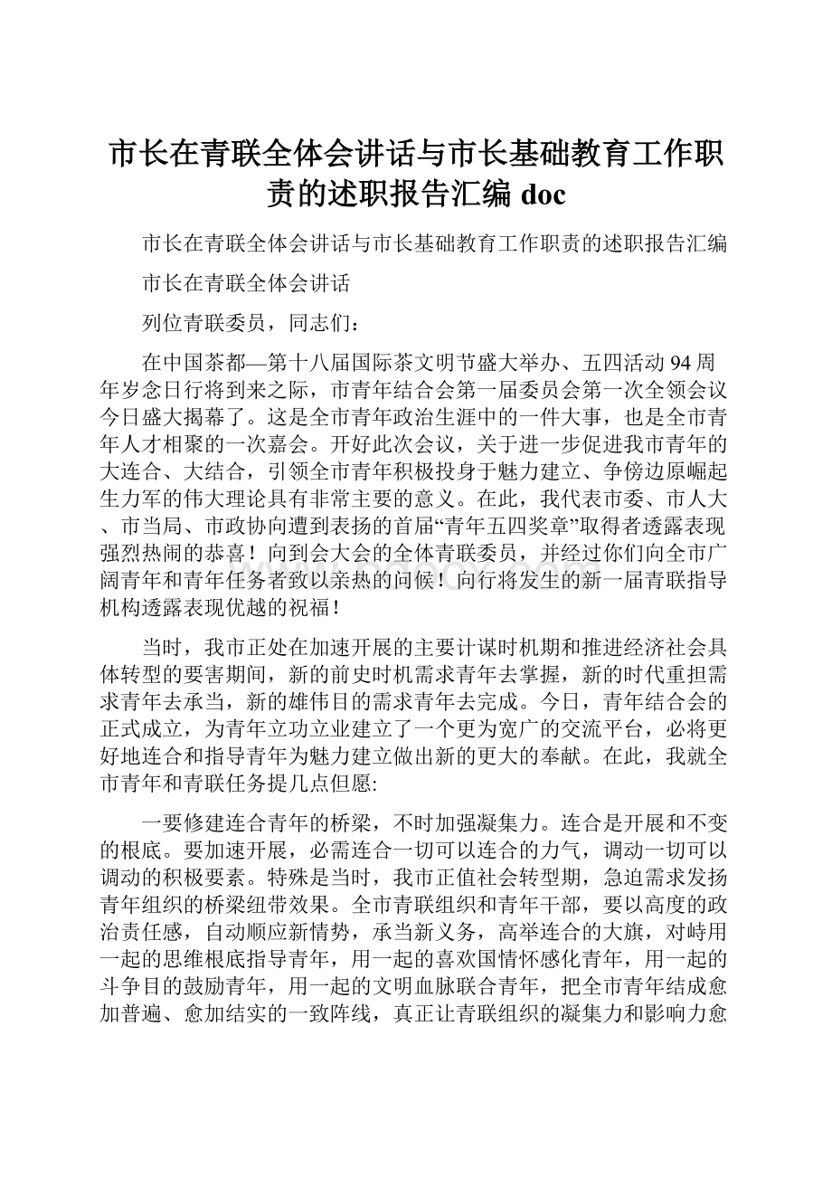 市长在青联全体会讲话与市长基础教育工作职责的述职报告汇编doc.docx