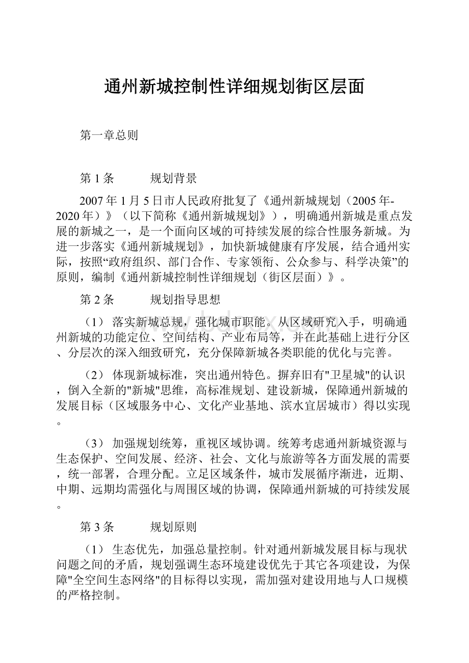 通州新城控制性详细规划街区层面.docx