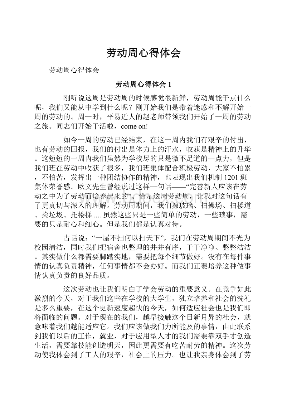 劳动周心得体会文档格式.docx