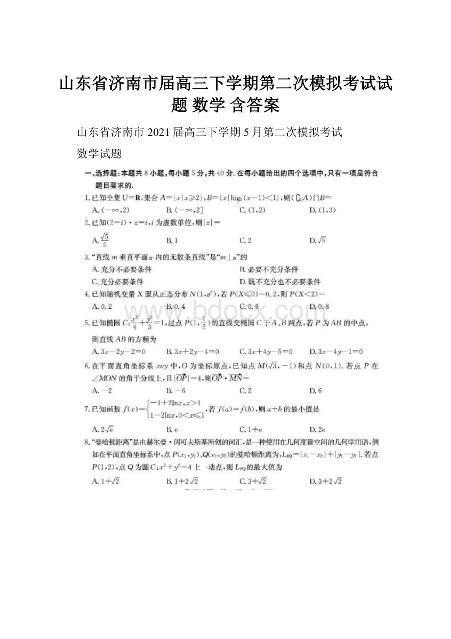 山东省济南市届高三下学期第二次模拟考试试题 数学 含答案Word下载.docx