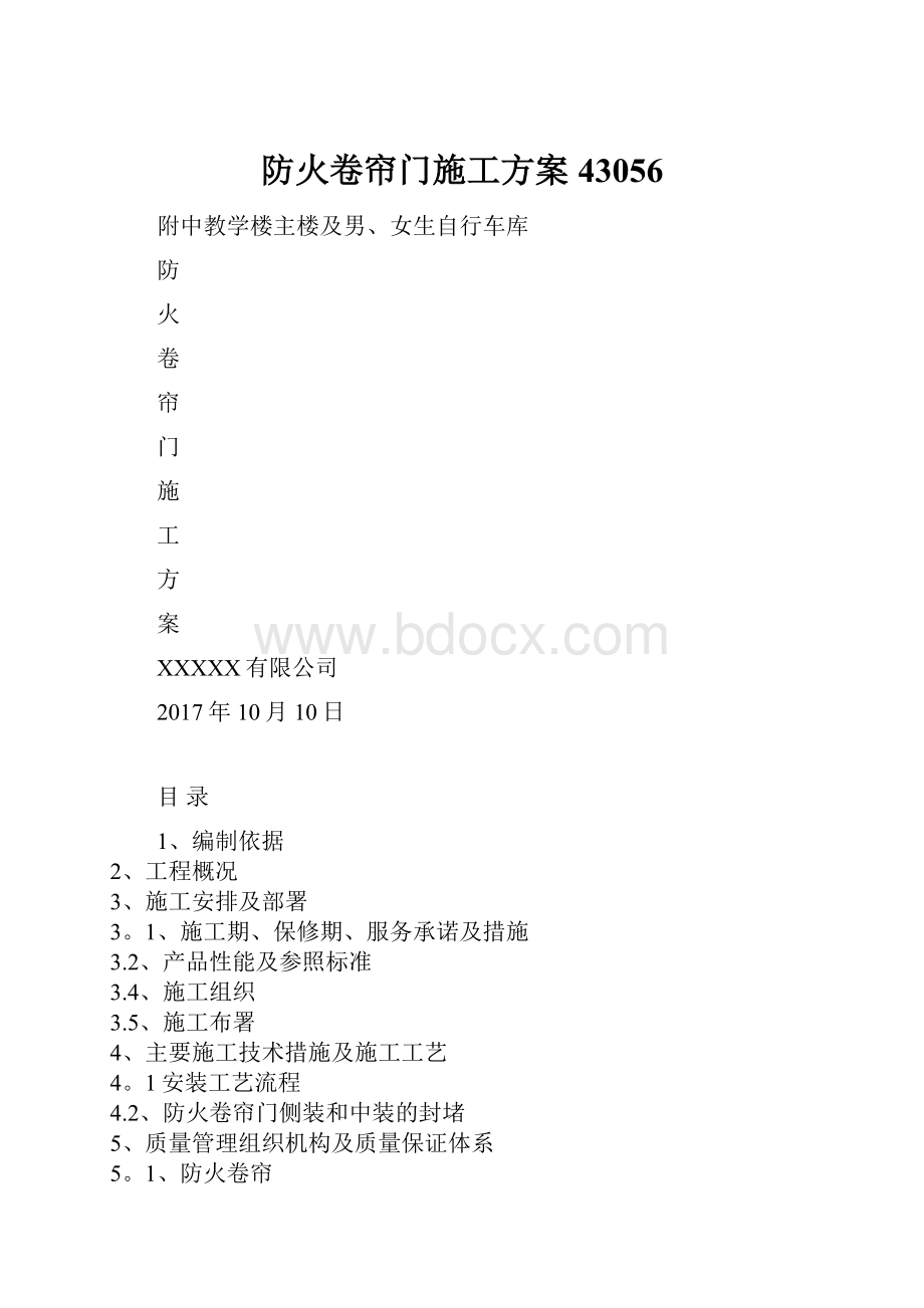 防火卷帘门施工方案43056Word下载.docx