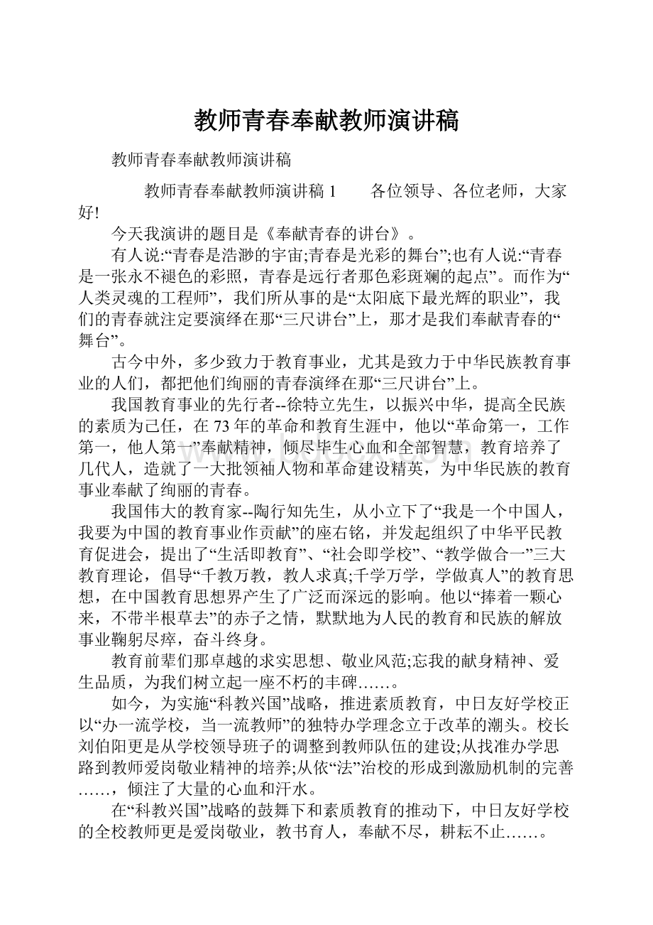 教师青春奉献教师演讲稿.docx_第1页