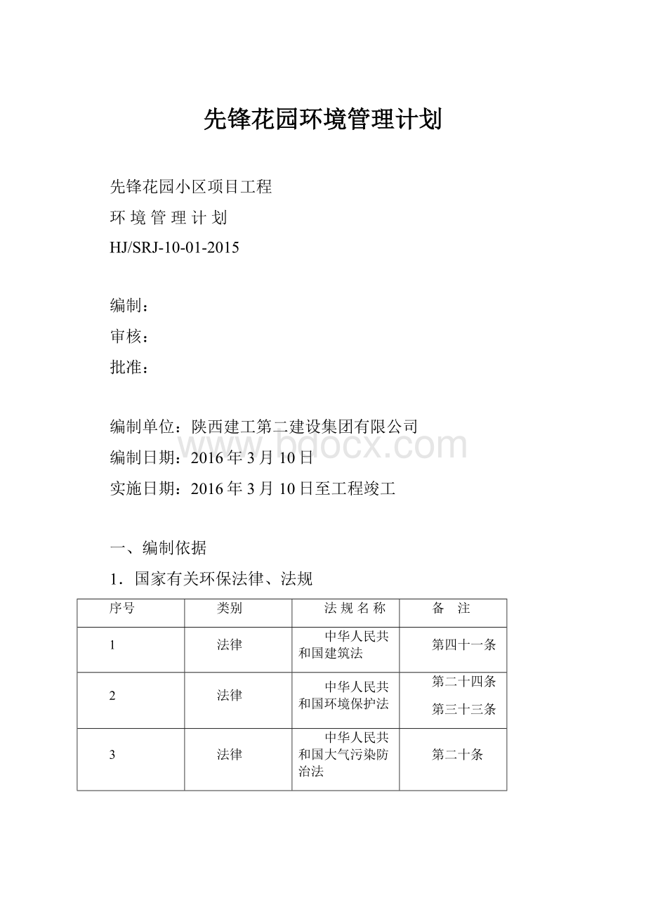 先锋花园环境管理计划Word文档格式.docx