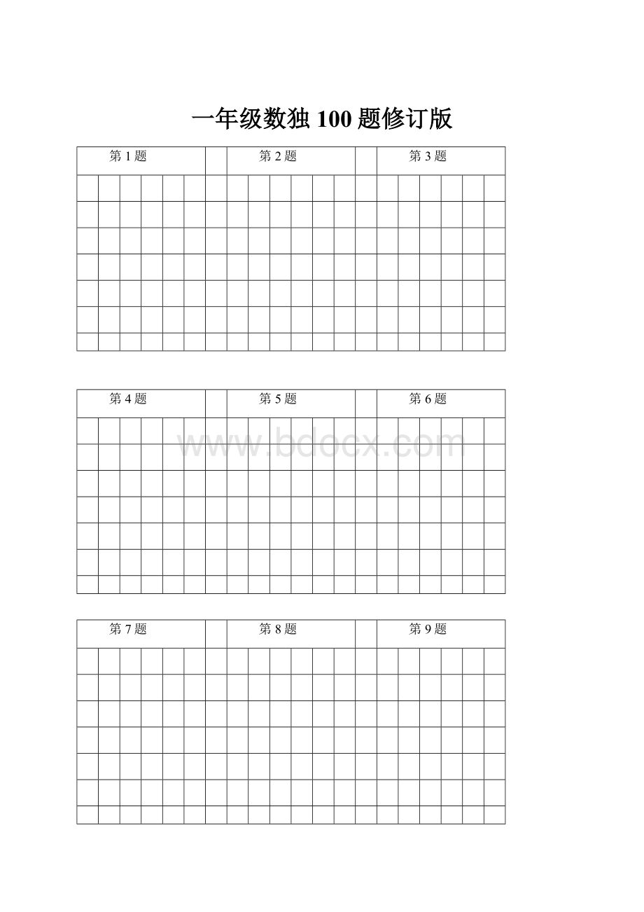 一年级数独100题修订版.docx_第1页