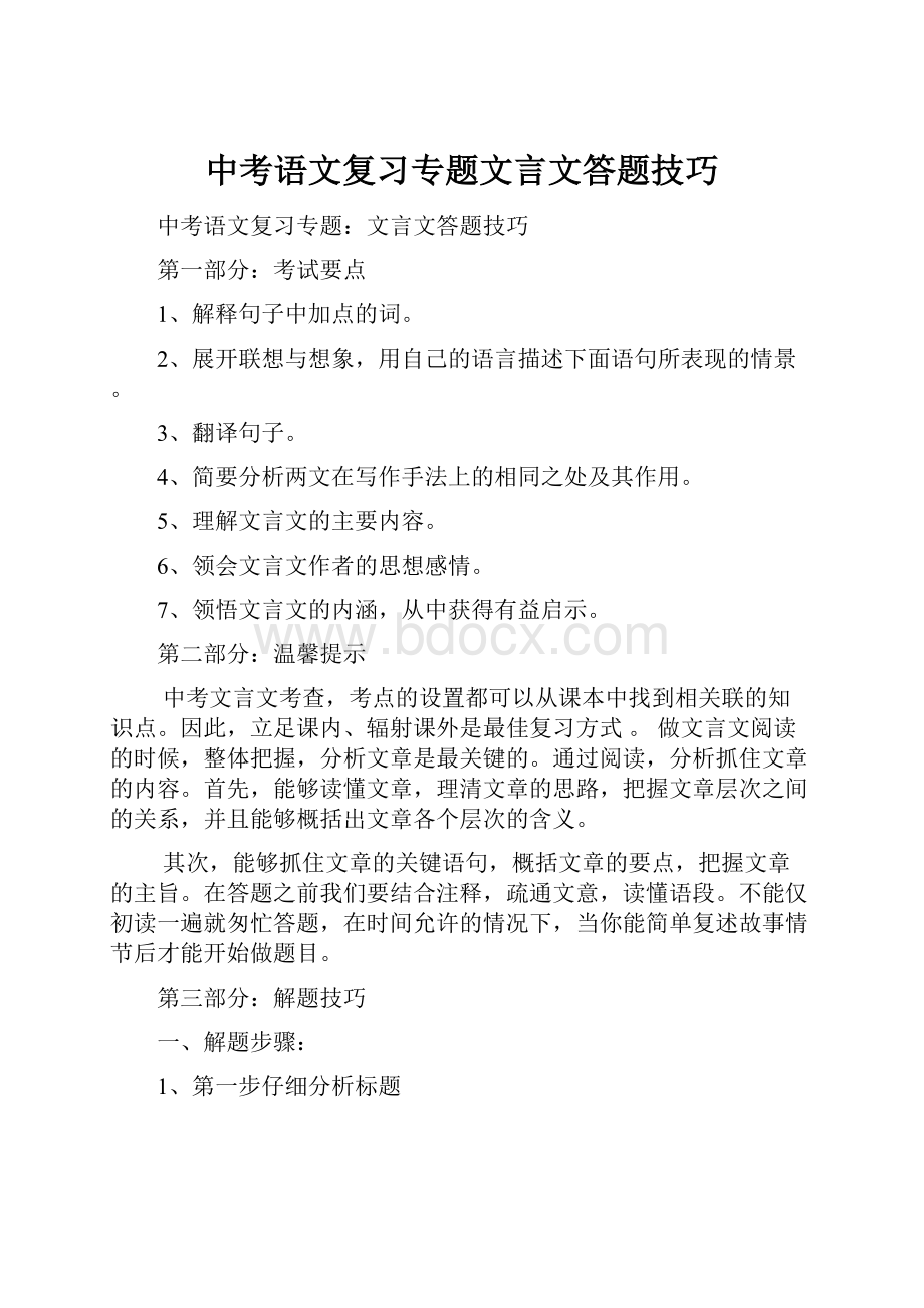 中考语文复习专题文言文答题技巧.docx