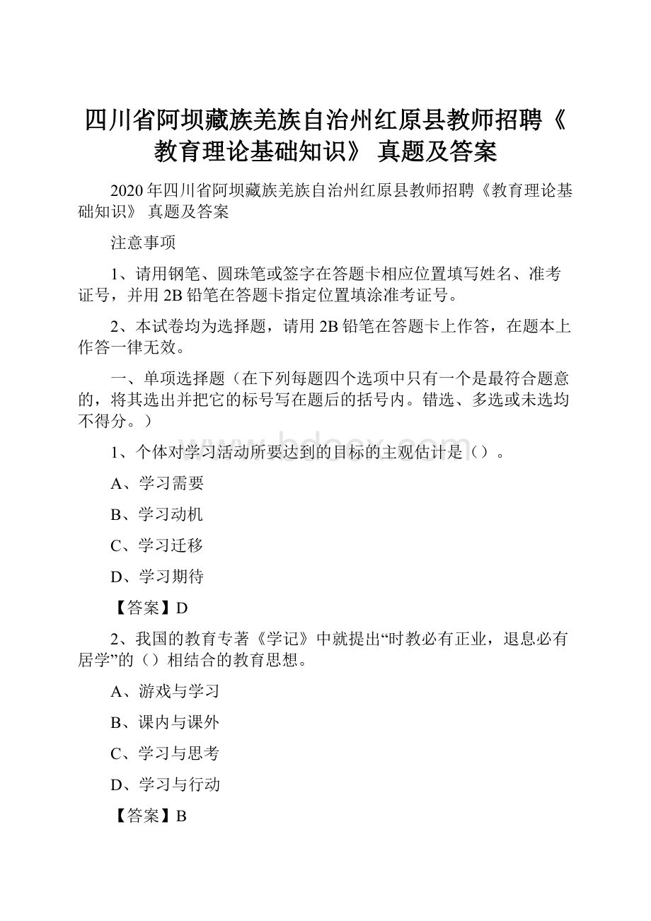 四川省阿坝藏族羌族自治州红原县教师招聘《教育理论基础知识》 真题及答案.docx