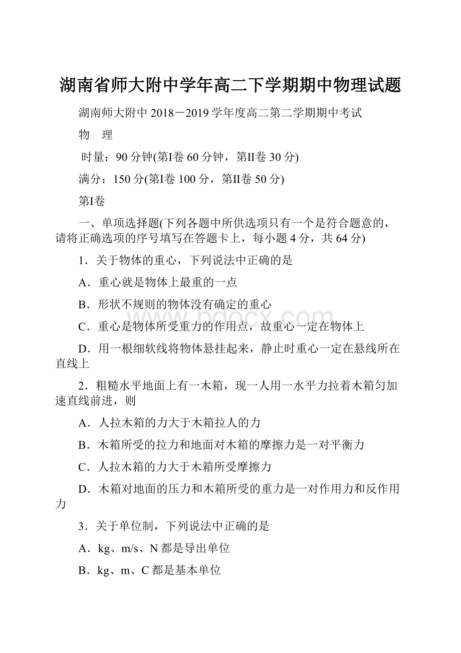 湖南省师大附中学年高二下学期期中物理试题.docx_第1页