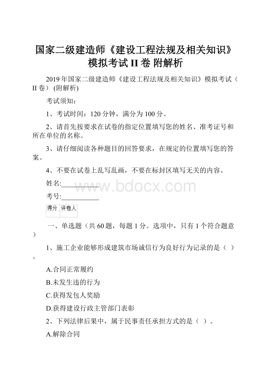 国家二级建造师《建设工程法规及相关知识》模拟考试II卷 附解析.docx