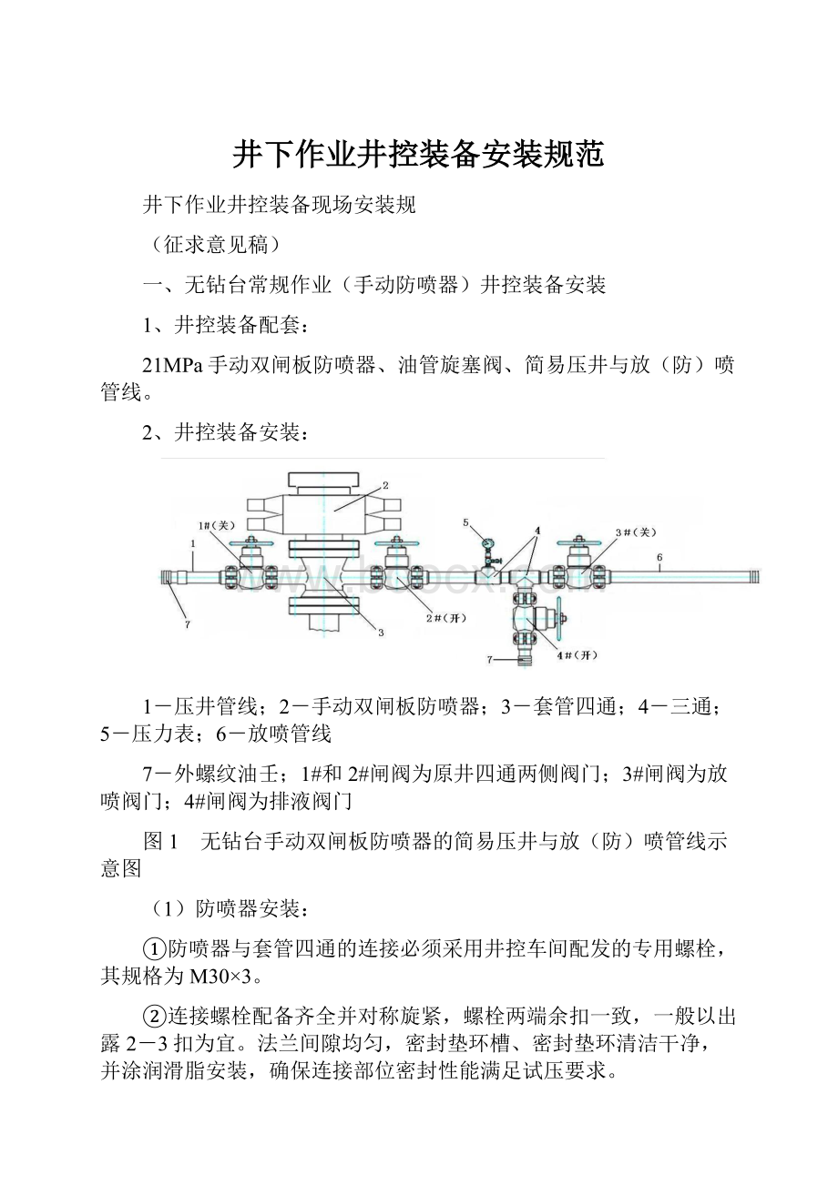 井下作业井控装备安装规范.docx