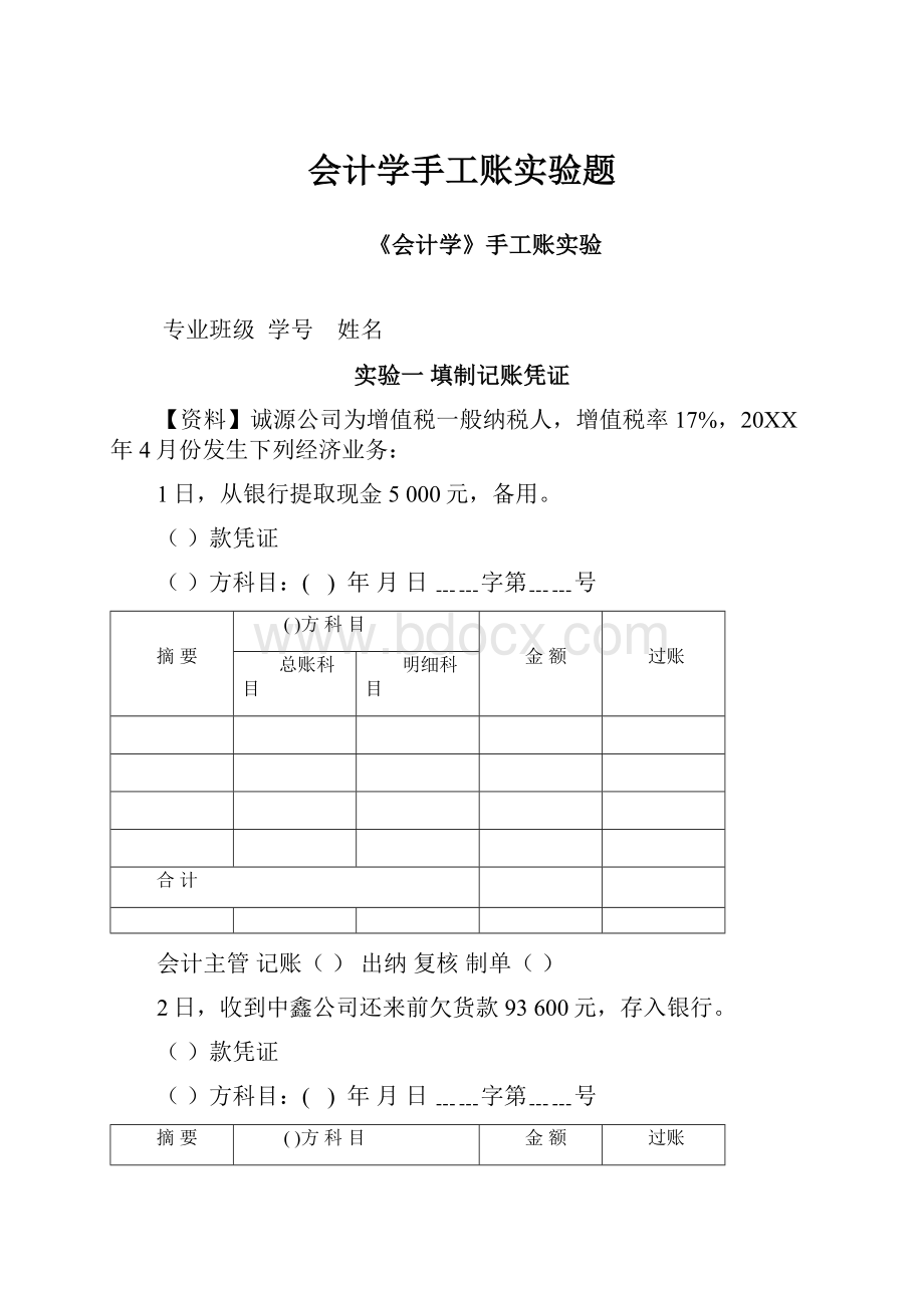 会计学手工账实验题.docx