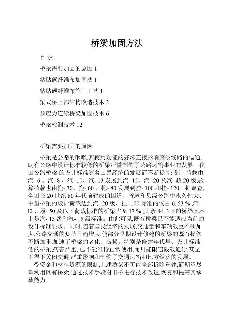 桥梁加固方法.docx_第1页