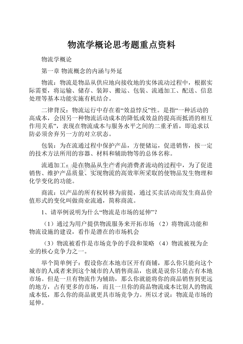 物流学概论思考题重点资料.docx_第1页