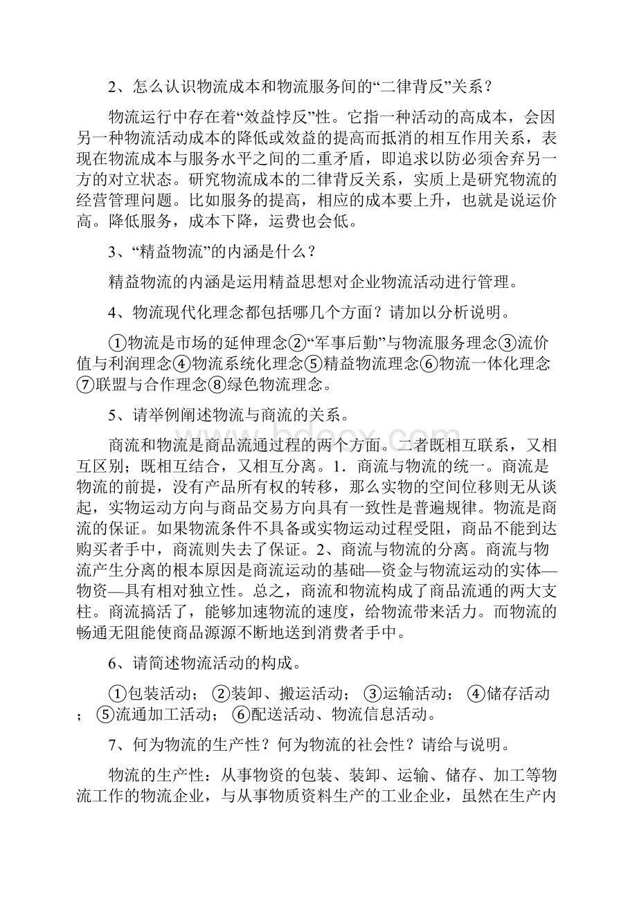 物流学概论思考题重点资料.docx_第2页