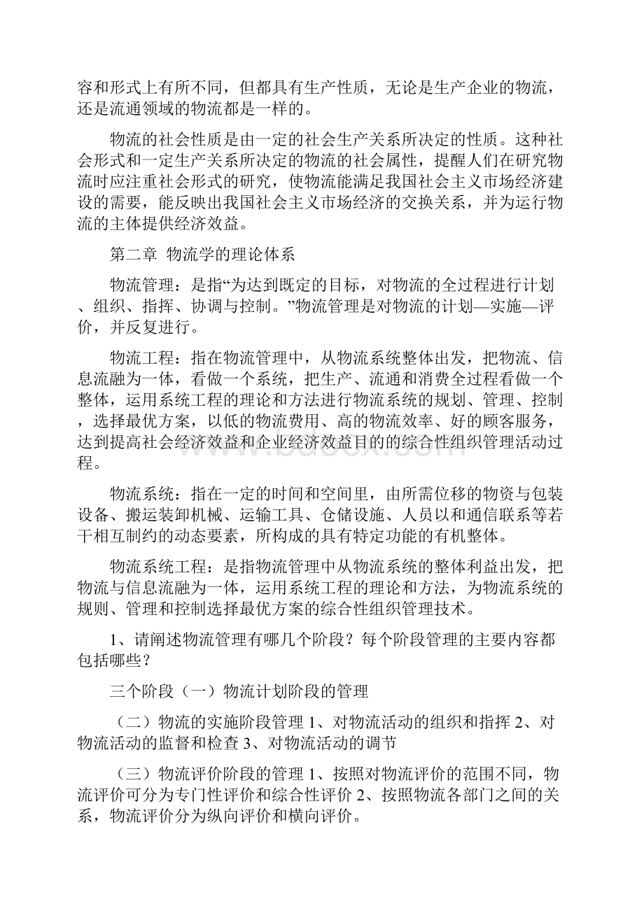 物流学概论思考题重点资料.docx_第3页