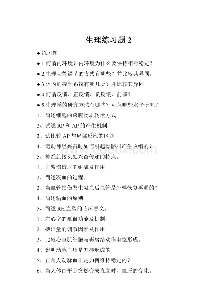 生理练习题2.docx