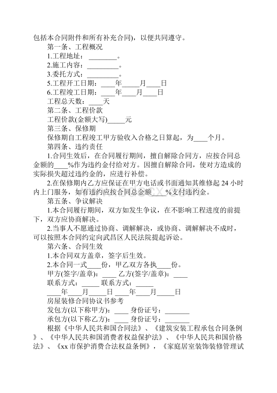 家庭房屋装修合同标准版范本Word文件下载.docx_第3页