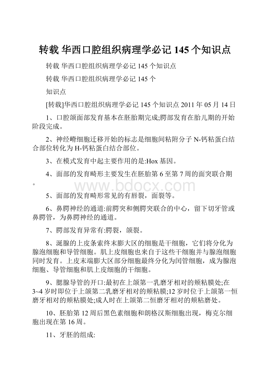 转载 华西口腔组织病理学必记145个知识点.docx_第1页