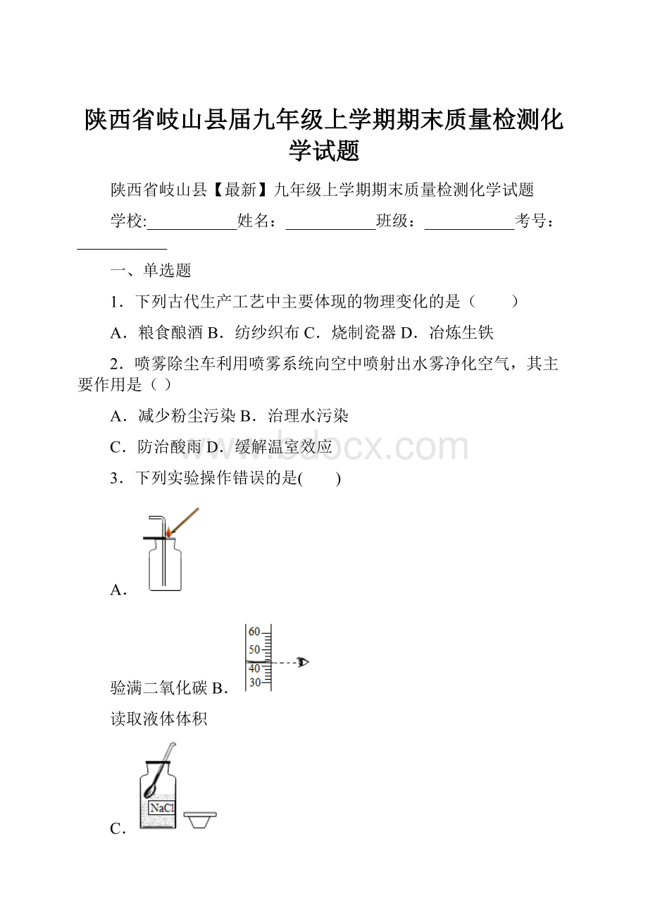 陕西省岐山县届九年级上学期期末质量检测化学试题.docx