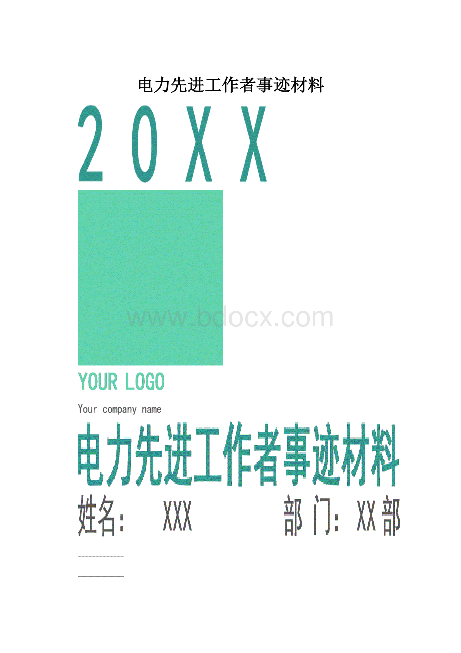 电力先进工作者事迹材料.docx_第1页