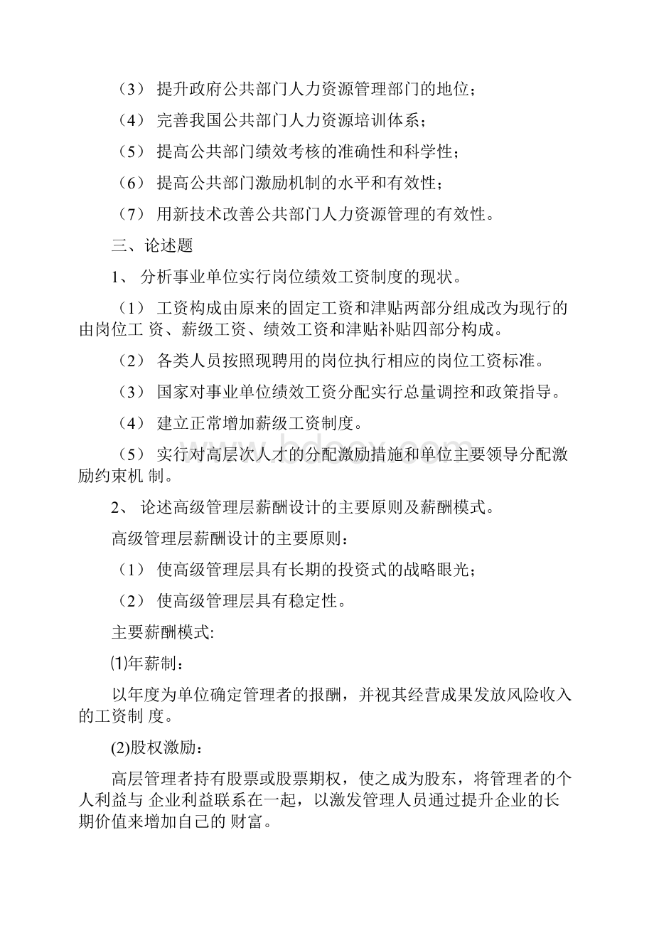 公共部门人力资源管理阶段练习四答案文档格式.docx_第3页