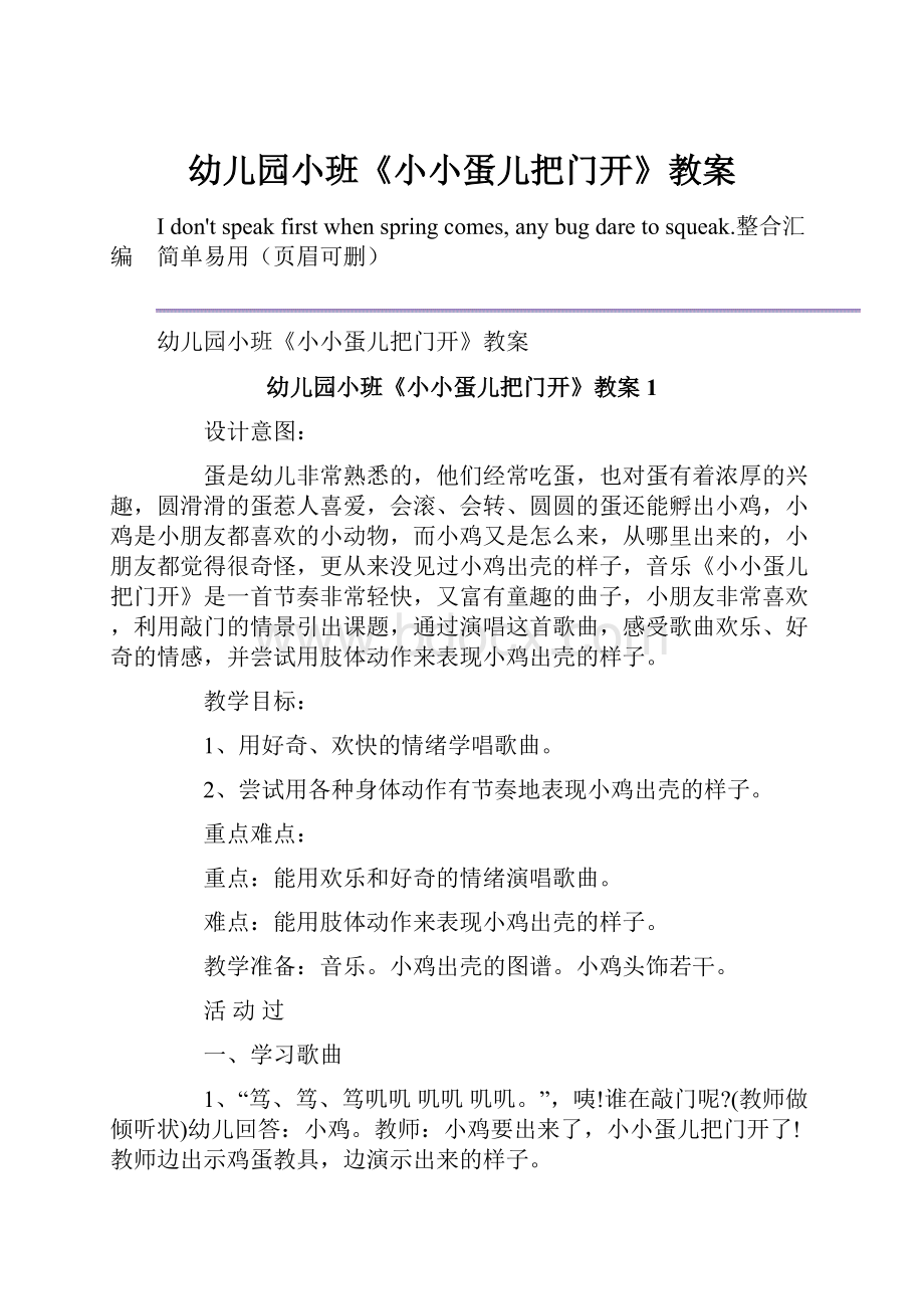 幼儿园小班《小小蛋儿把门开》教案.docx