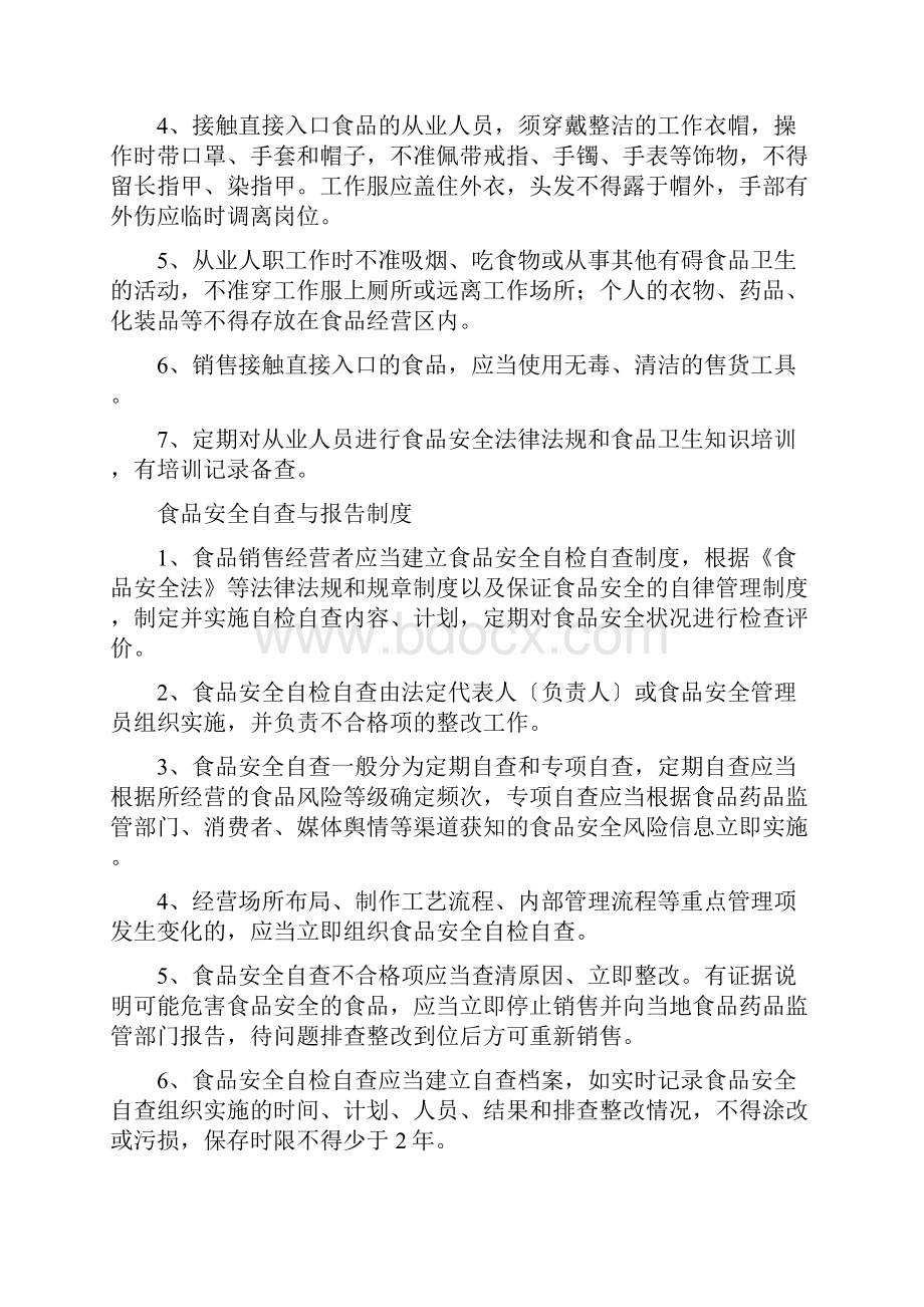 食品安全管理制度食品销售经营者超级完整版Word文档格式.docx_第2页