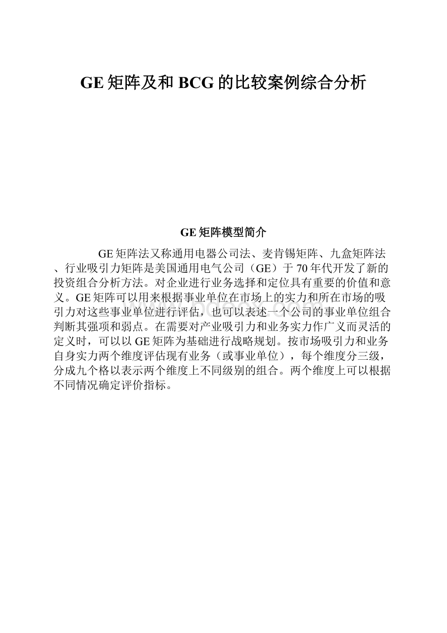 GE矩阵及和BCG的比较案例综合分析.docx_第1页