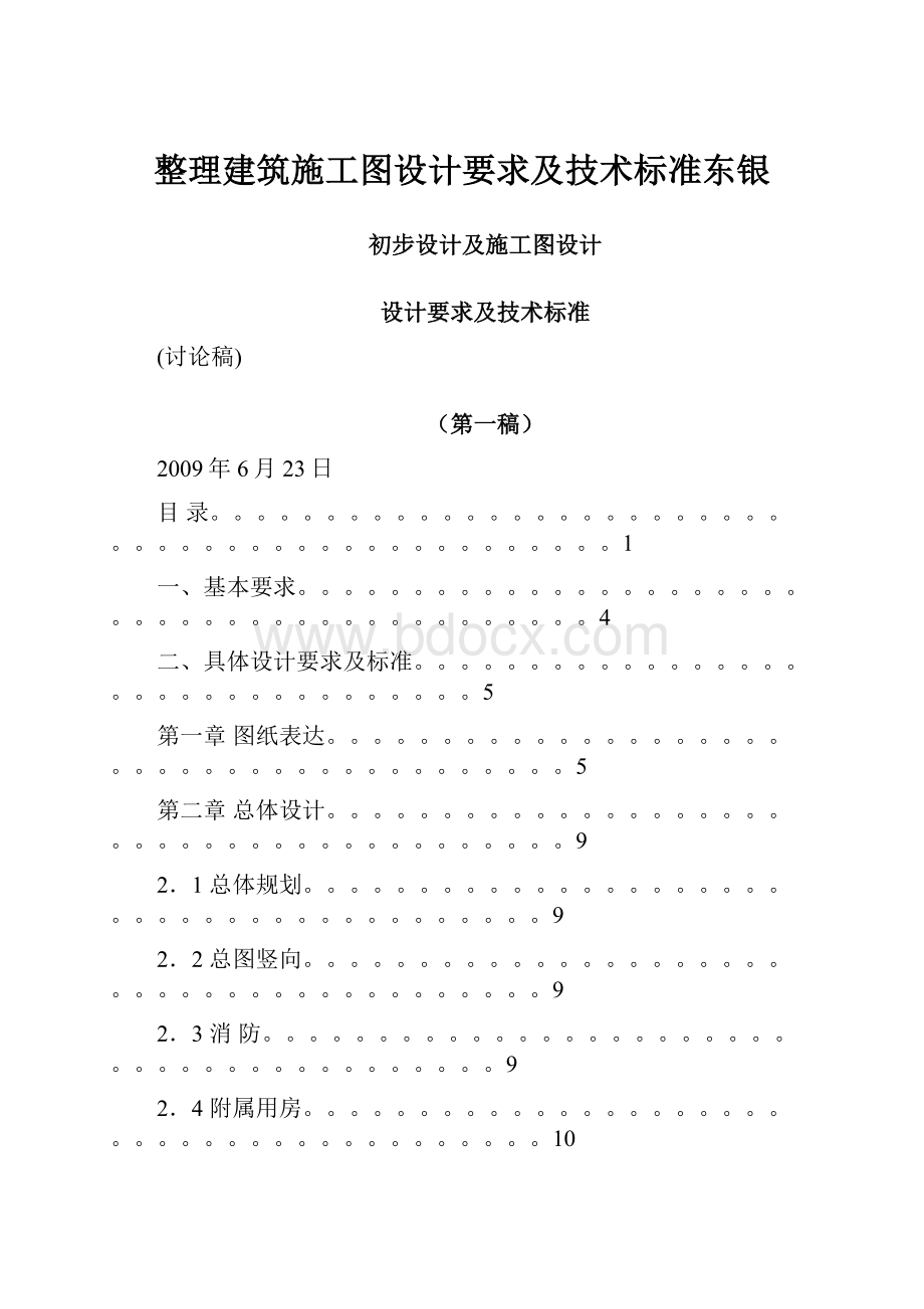 整理建筑施工图设计要求及技术标准东银文档格式.docx