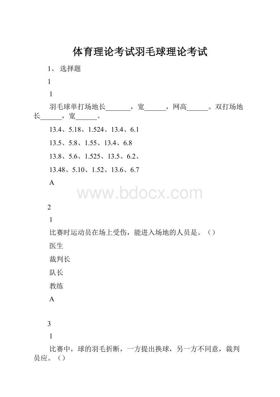 体育理论考试羽毛球理论考试Word格式.docx_第1页