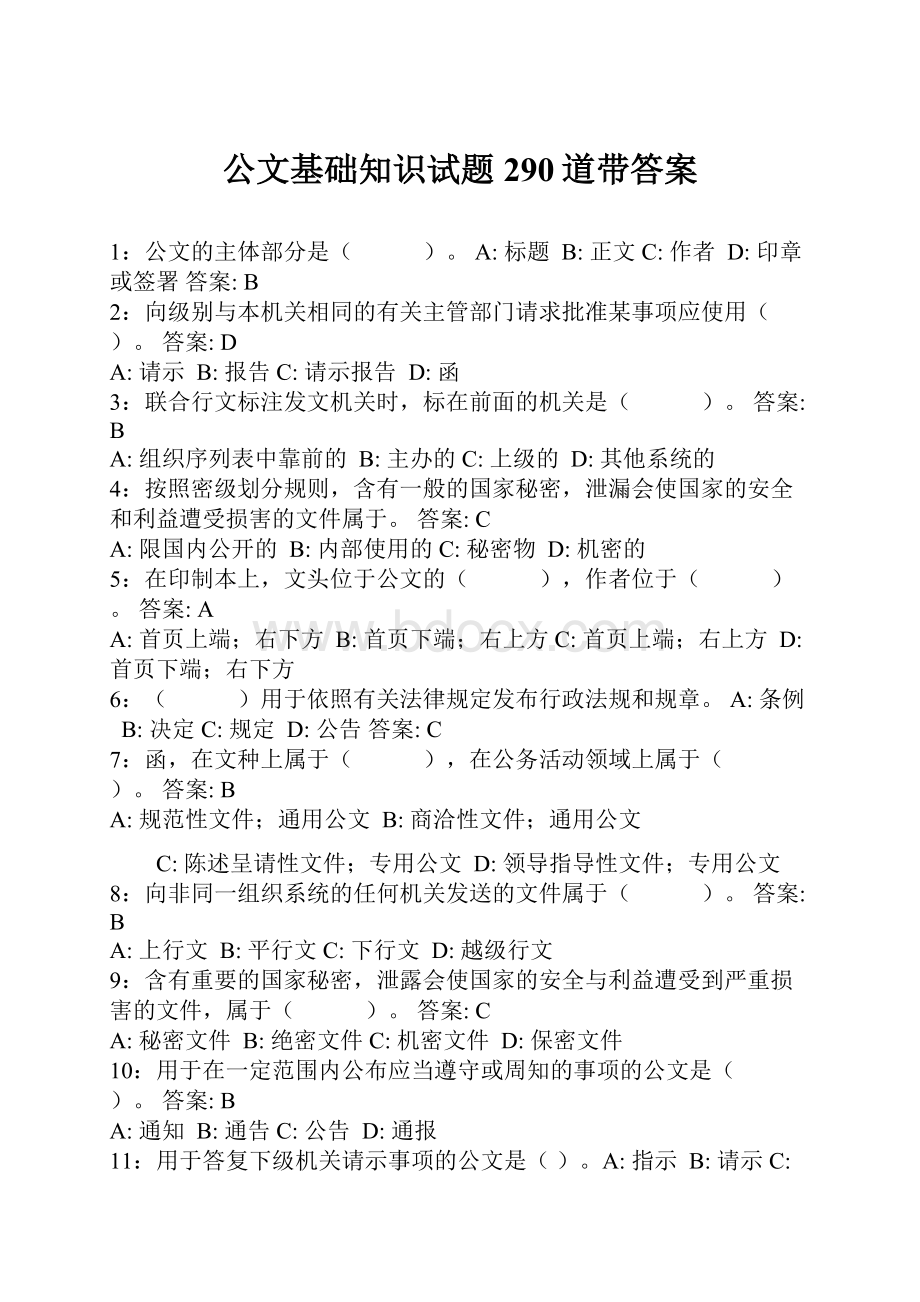 公文基础知识试题290道带答案Word文档下载推荐.docx_第1页